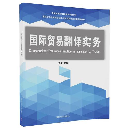 國際貿(mào)易翻譯實務/國際貿(mào)易業(yè)務職業(yè)標準與專業(yè)標準銜接系列教材