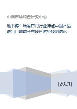 地下停車場卷簾門行業(yè)特點中國產(chǎn)品進出口地域分布項目財務預測結論