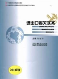 進(jìn)出口報(bào)關(guān)實(shí)務(wù) 2011年版 孫麗萍 中國(guó)商務(wù)出版社