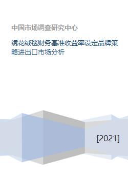 繡花絨毯財(cái)務(wù)基準(zhǔn)收益率設(shè)定品牌策略進(jìn)出口市場(chǎng)分析