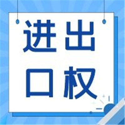 進(jìn)出口經(jīng)營權(quán)