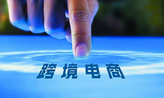 湖南將啟動(dòng)跨境電商綜合服務(wù)中心建設(shè)試點(diǎn)