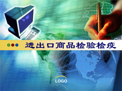 進(jìn)出口商品檢驗(yàn)檢疫 緒論.ppt-大學(xué)課件-文檔在線