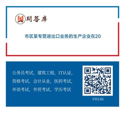 市區(qū)某專營(yíng)進(jìn)出口業(yè)務(wù)的生產(chǎn)企業(yè)在2013年11月 計(jì)算出口貨物應(yīng)退稅額20萬元 免抵稅