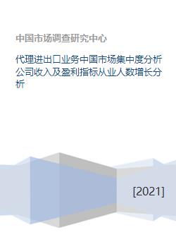 代理進出口業(yè)務中國市場集中度分析公司收入及盈利指標從業(yè)人數增長分析